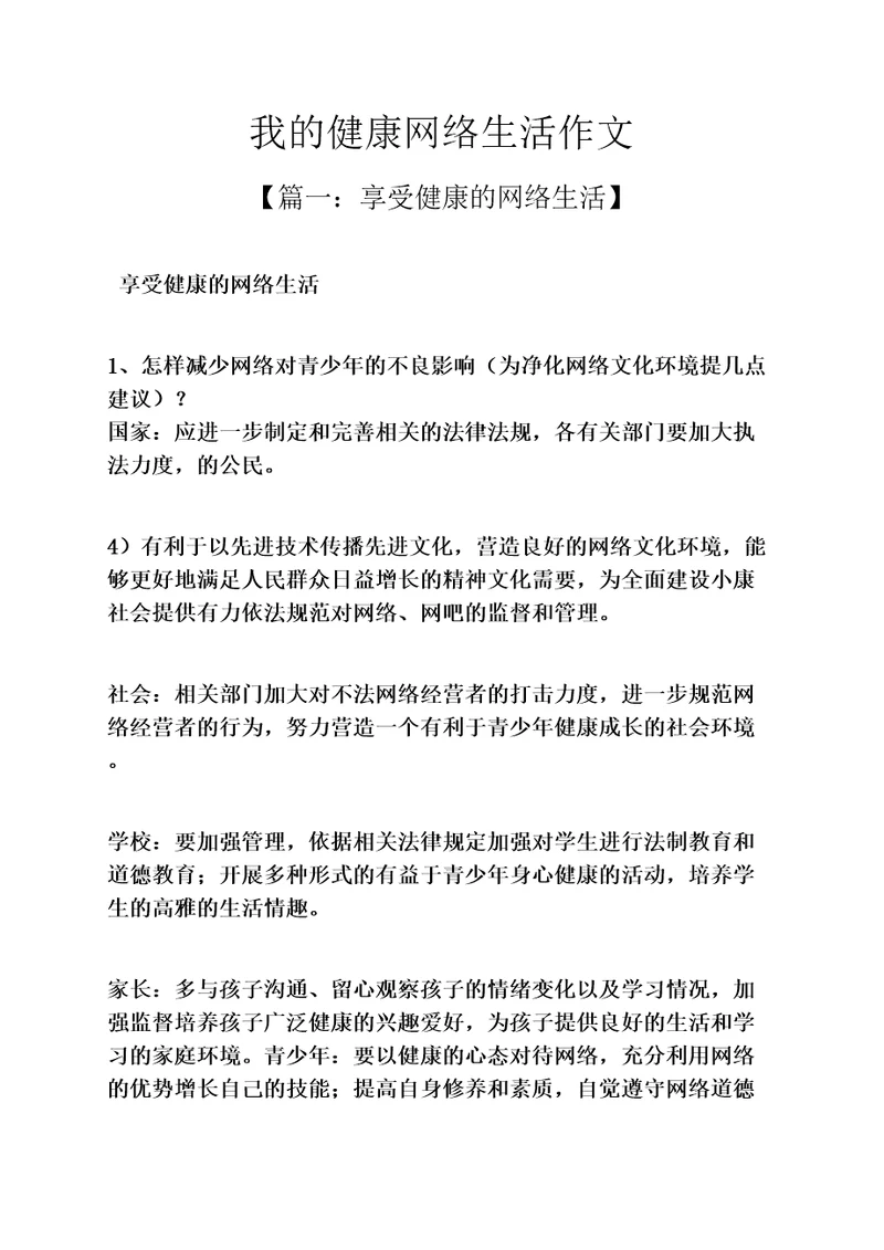 网络作文之我的健康网络生活作文