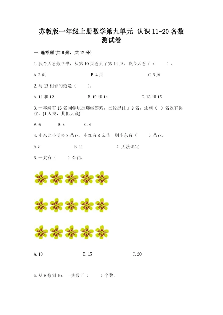 苏教版一年级上册数学第九单元 认识11-20各数 测试卷1套.docx