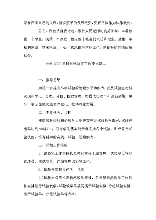小学2022年科学试验室工作安排