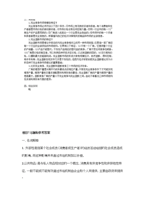 经济学基础陈福明第二版参考答案