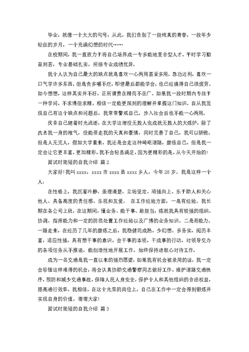 必备面试时简短的自我介绍模板合集6篇