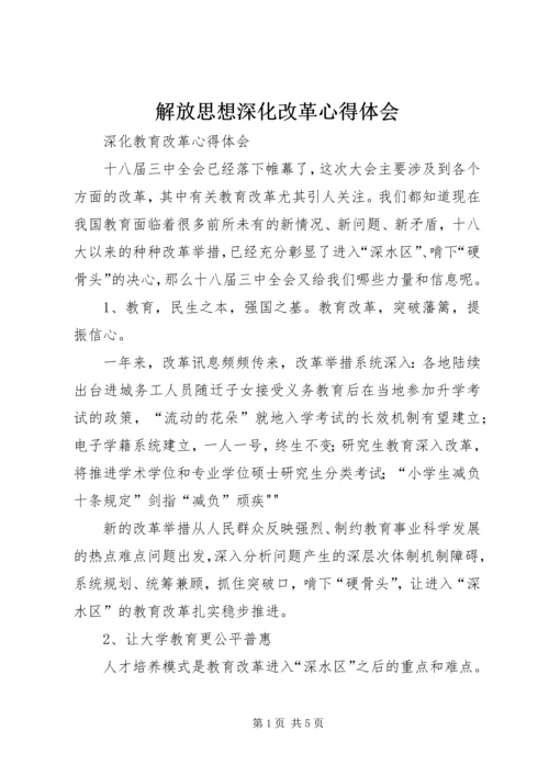 解放思想深化改革心得体会 (5).docx