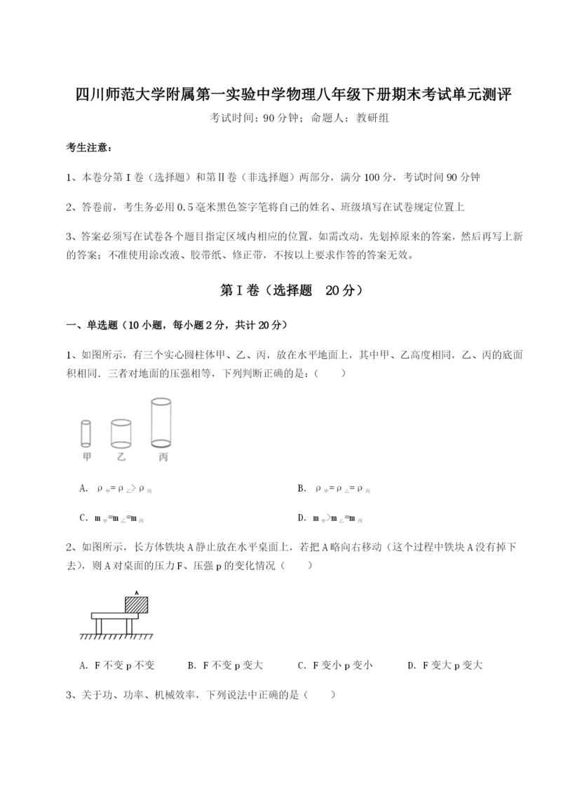 强化训练四川师范大学附属第一实验中学物理八年级下册期末考试单元测评试题（详解版）.docx