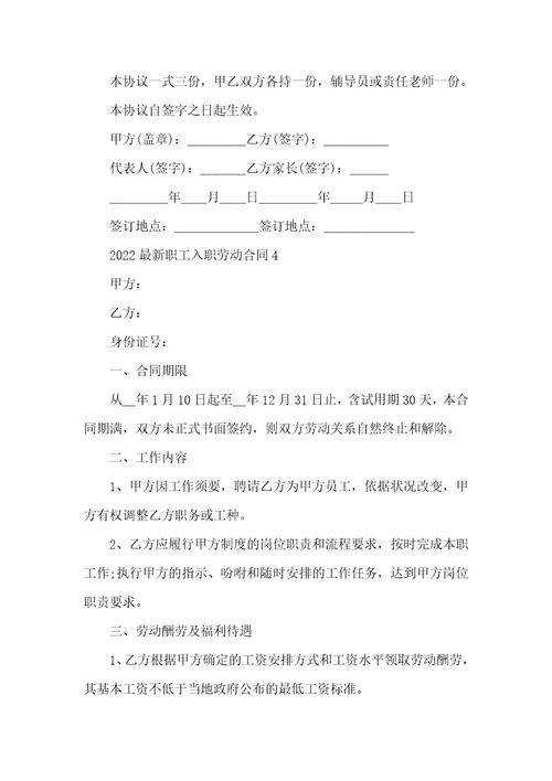 2022最新职工入职劳动合同五篇