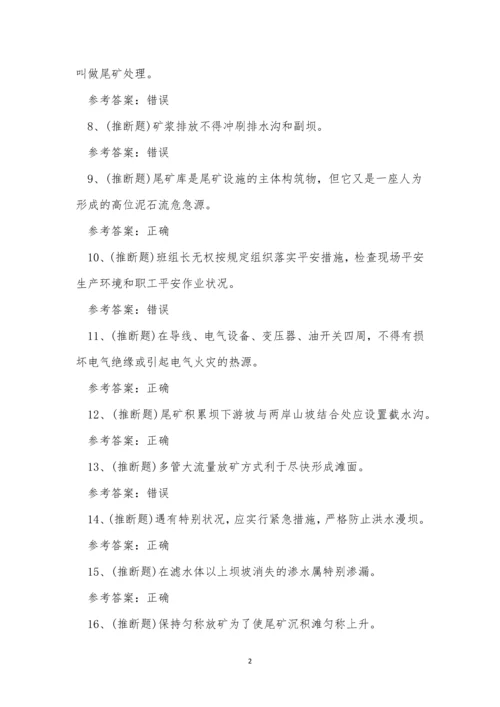 2022年云南省尾矿金属非金属矿山安全作业模拟考试练习题.docx