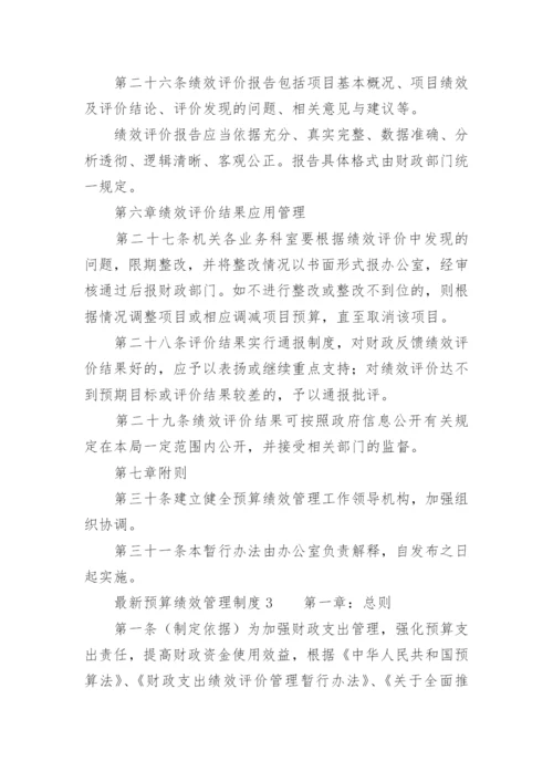 最新预算绩效管理制度.docx