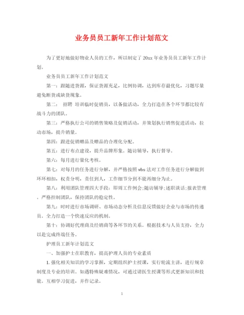 精编之业务员员工新年工作计划范文.docx