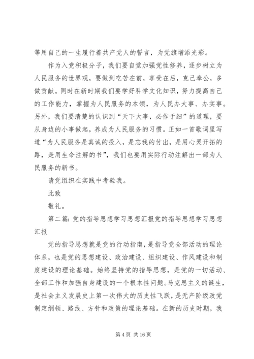 党的指导思想思想汇报_1.docx