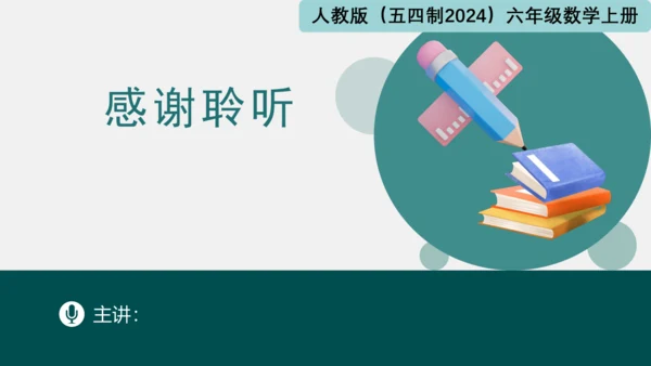 1.1.1分数与整数相乘（同步课件）-六年级数学上册同步精品课堂（人教版五四制2024）