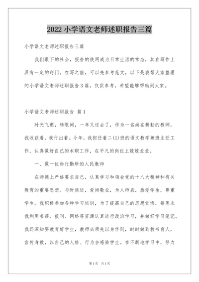 2022小学语文老师述职报告三篇.docx