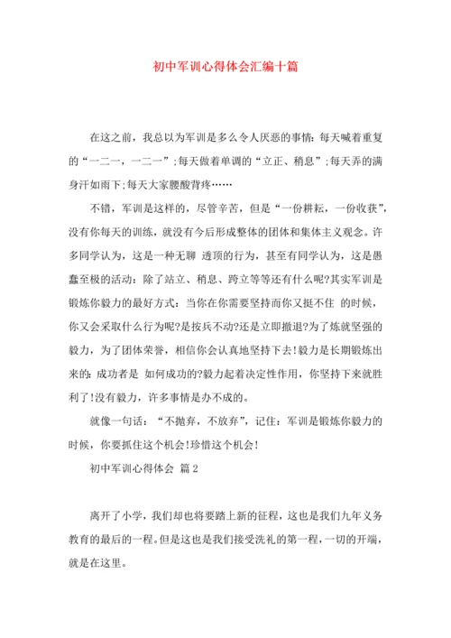 初中军训心得体会汇编十篇（三）.docx