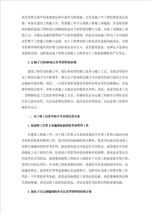 工程竣工结算审核中的争议问题及处理方法