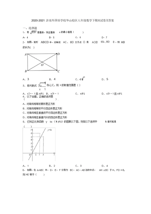 2020-2021济南外国语学校华山校区八年级数学下期末试卷及答案