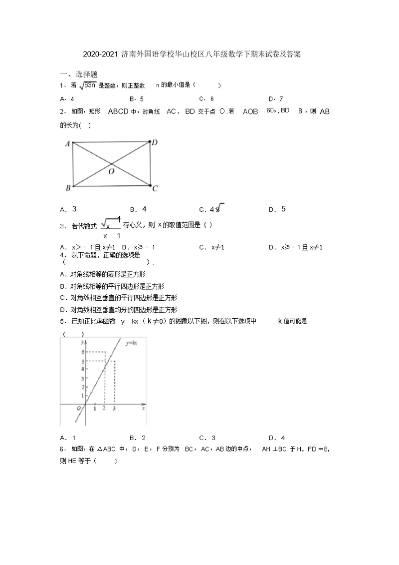 2020-2021济南外国语学校华山校区八年级数学下期末试卷及答案