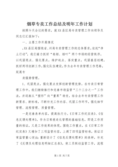 烟草专卖工作总结及明年工作计划 (4).docx