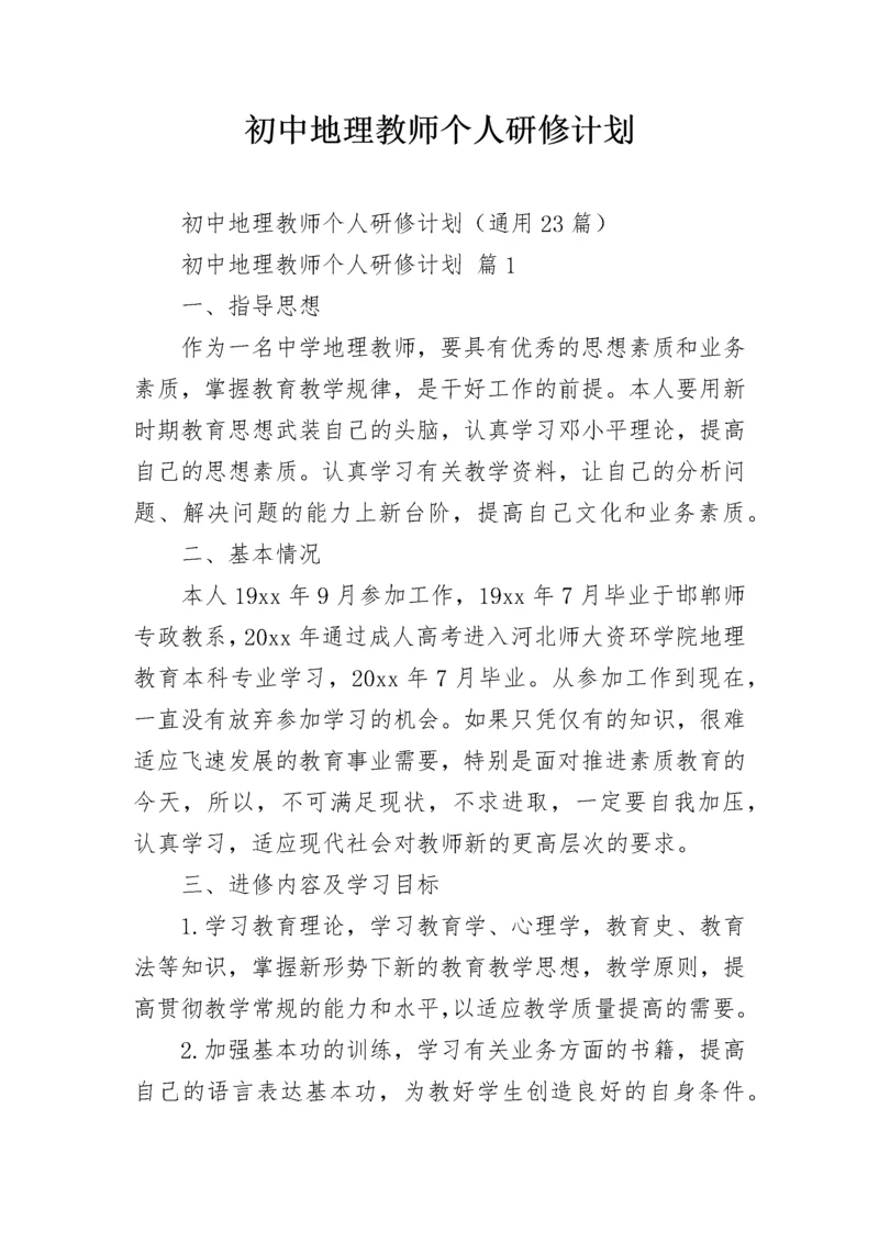 初中地理教师个人研修计划.docx