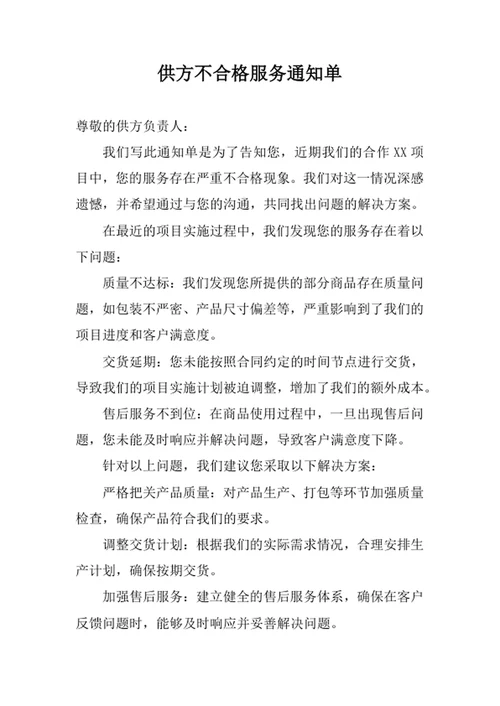 供方不合格服务通知单范文