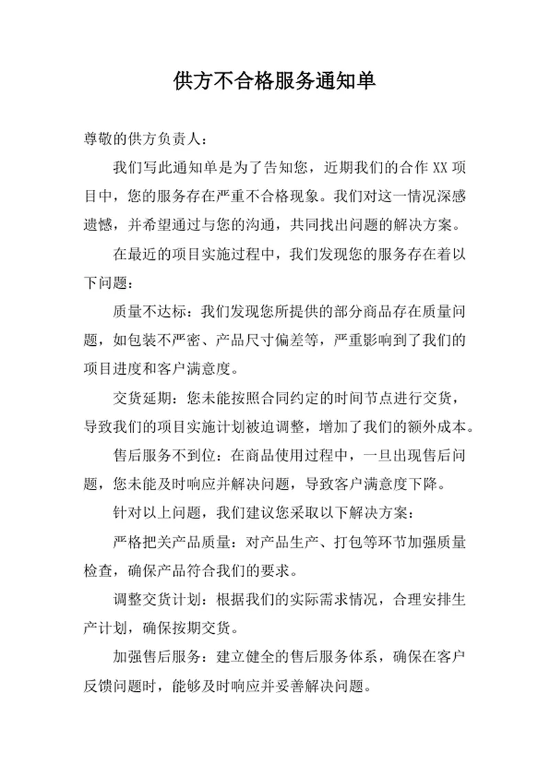供方不合格服务通知单范文
