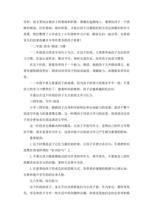 有关语文学习计划合集八篇.docx