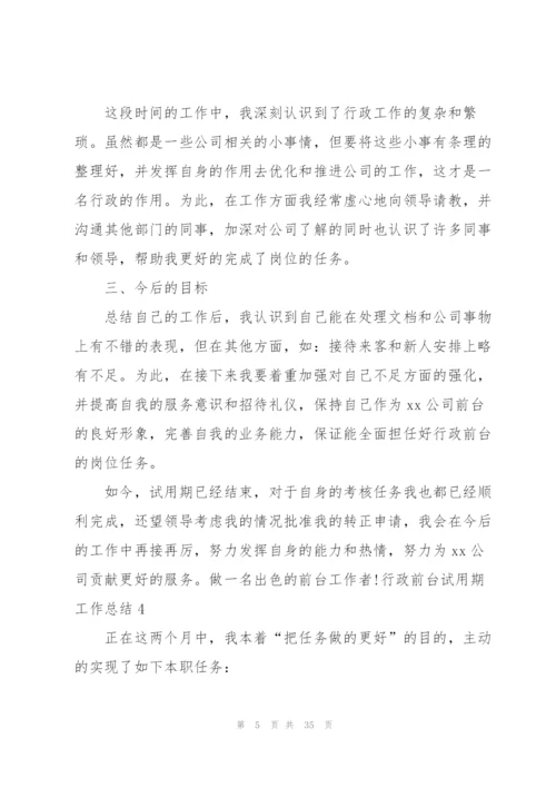 行政前台试用期工作总结(通用15篇).docx
