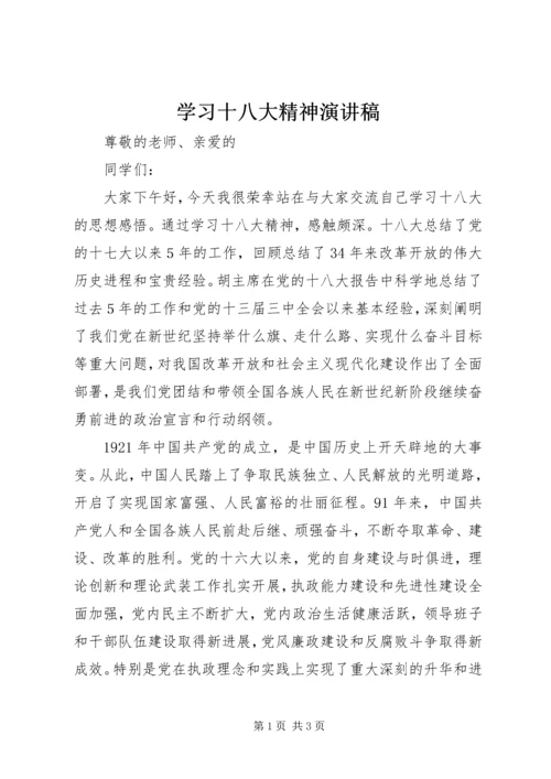 学习十八大精神演讲稿.docx