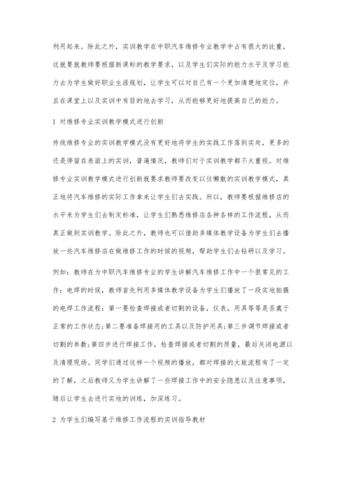 中职汽车维修专业实训教学模式应用分析.docx