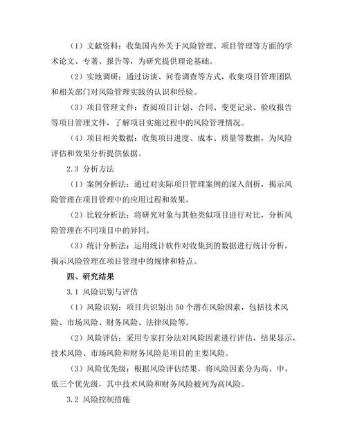 风险管理在项目管理中的应用案例
