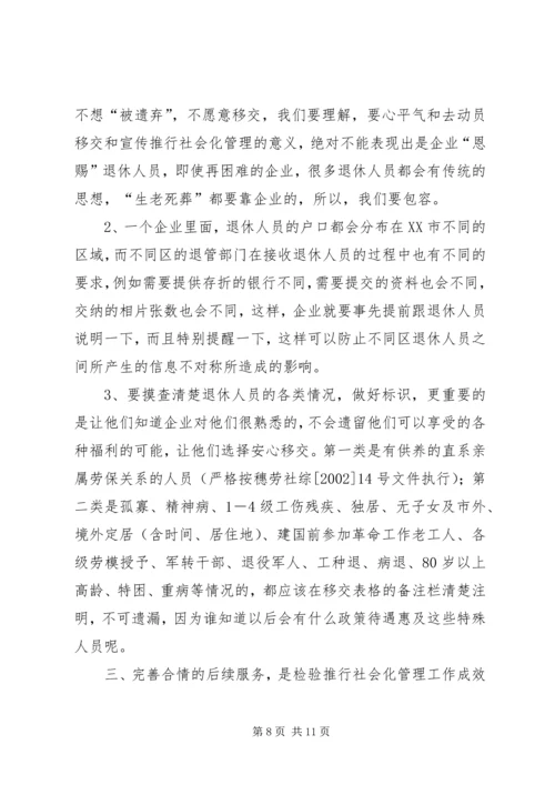 困难企业退休人员社会化管理工作的问题与对策.docx