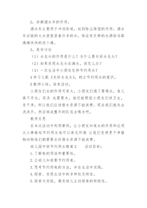 幼儿园中班节约用水教案.docx