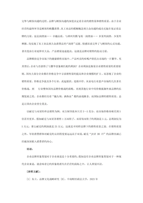 简析企业品牌形象策划的重要性.docx