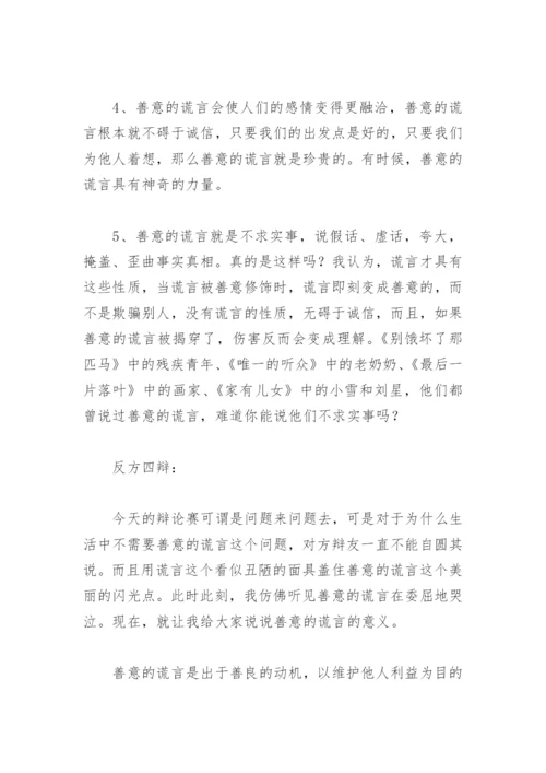 不可以说谎可以讲善意的谎言反方辩论稿(精选6篇).docx