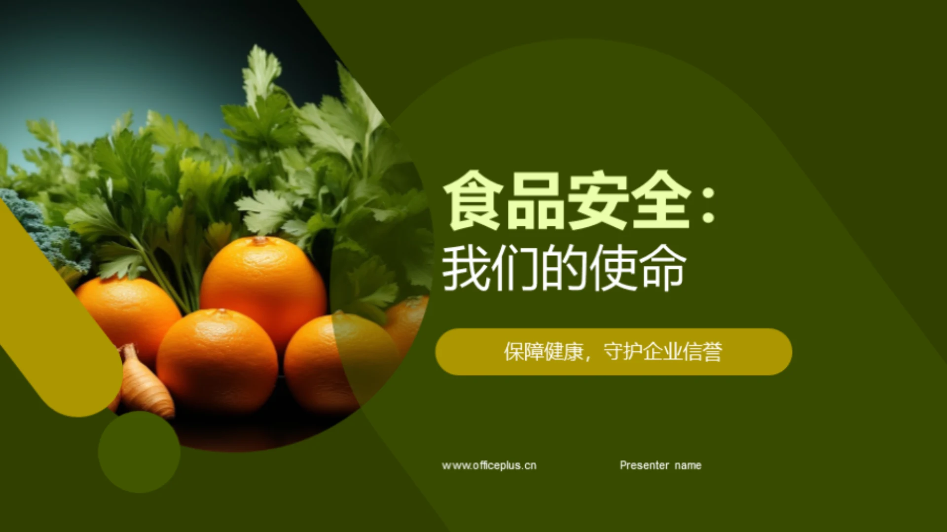 食品安全:我们的使命