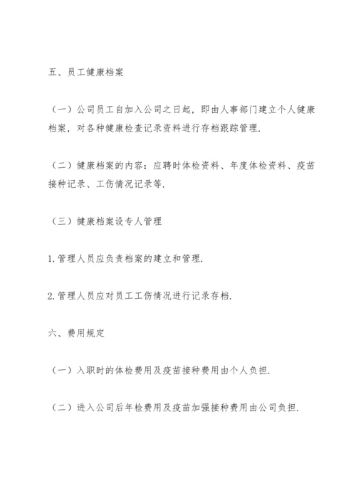 员工健康体检管理制度.docx