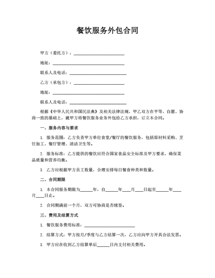 餐饮服务外包合同