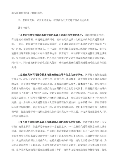 交通强国战略下提升公安交通管理质态的思考与建议.docx