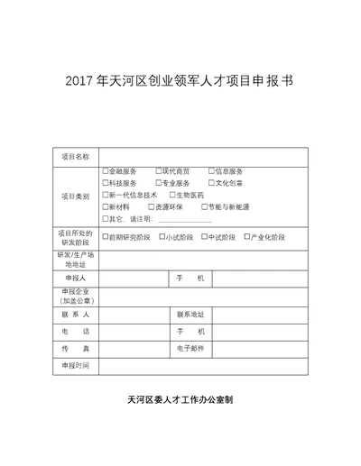 创业领军人才项目申报书