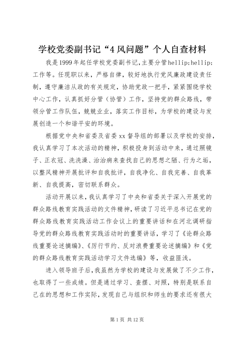 学校党委副书记“4风问题”个人自查材料.docx