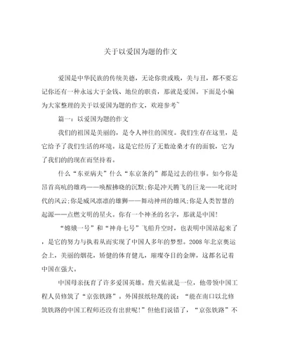 关于以爱国为题的作文