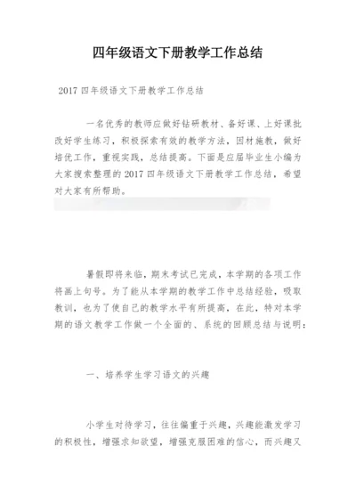 四年级语文下册教学工作总结.docx