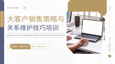 黄色商务风大客户销售策略与关系维护技巧培训PPT模板