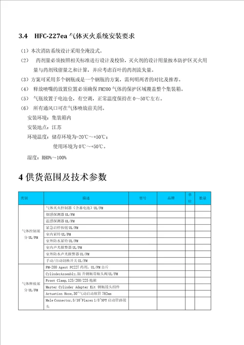 FM200消防系统技术协议