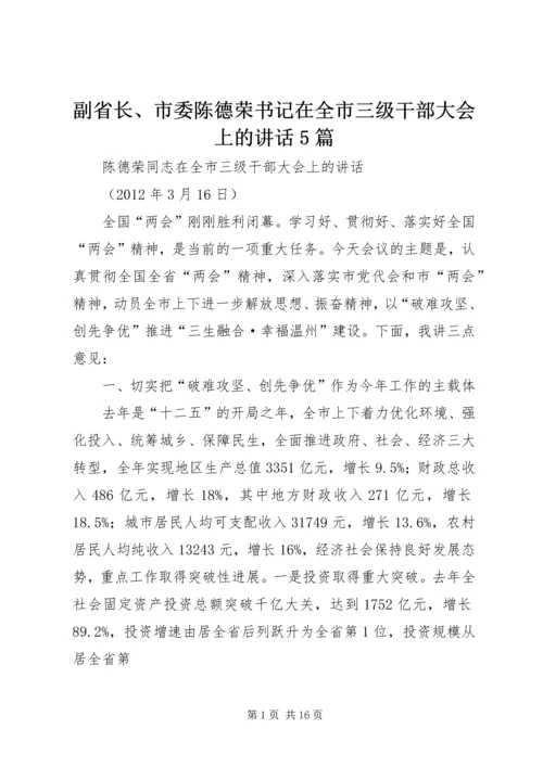 副省长、市委陈德荣书记在全市三级干部大会上的讲话5篇 (5).docx