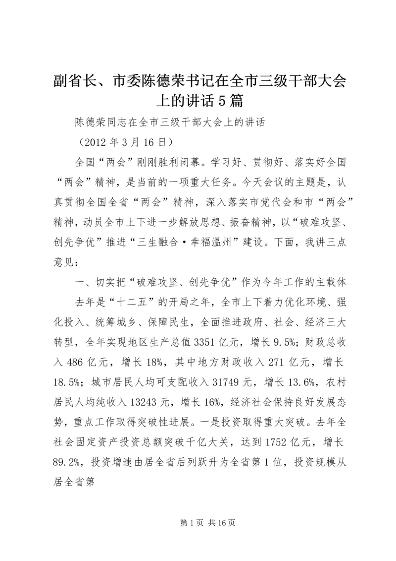 副省长、市委陈德荣书记在全市三级干部大会上的讲话5篇 (5).docx