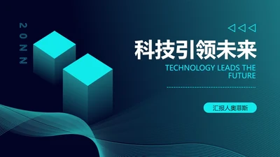 青色渐变科技引领未来汇报PPT模板