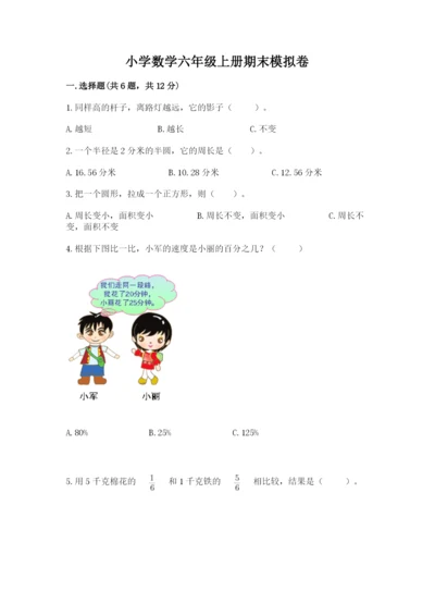 小学数学六年级上册期末模拟卷附完整答案【网校专用】.docx