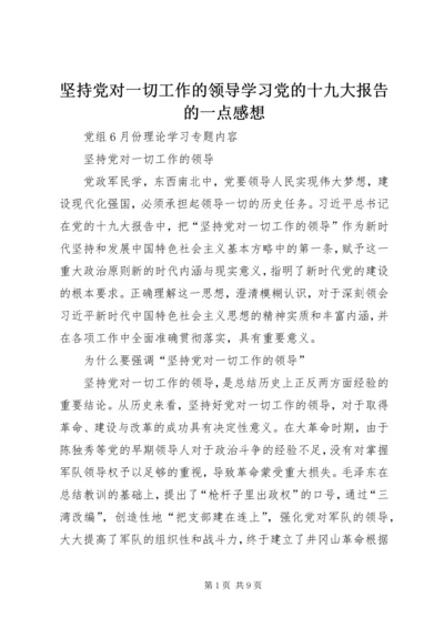 坚持党对一切工作的领导学习党的十九大报告的一点感想 (2).docx