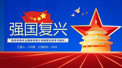 团员教学强国复兴PPT模板