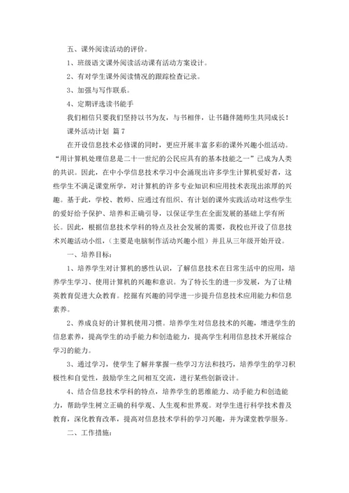 课外活动计划合集七篇.docx