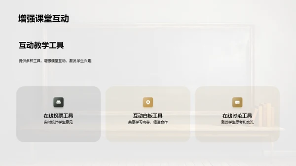 互动授课新视界