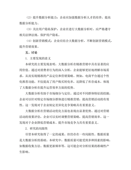 大数据分析在精准营销中的应用研究